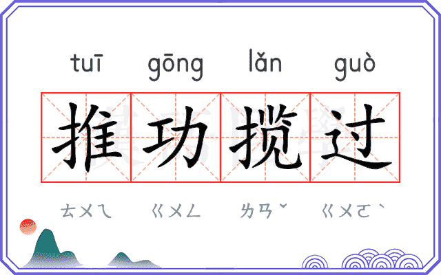 推功揽过