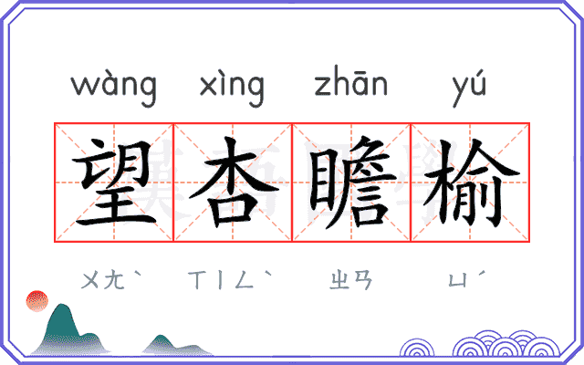 望杏瞻榆