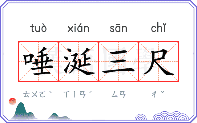唾涎三尺