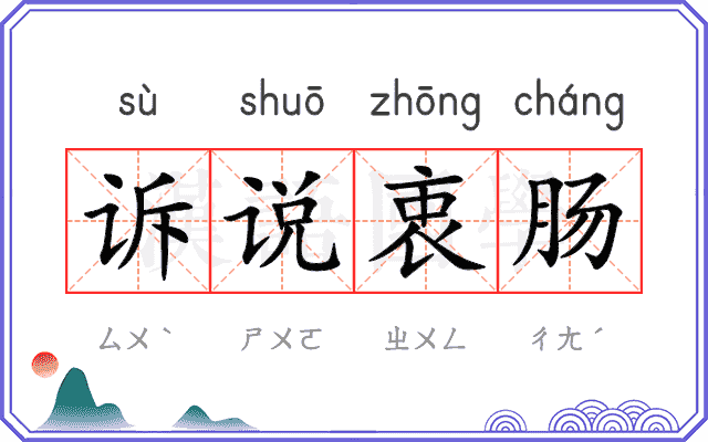 诉说衷肠