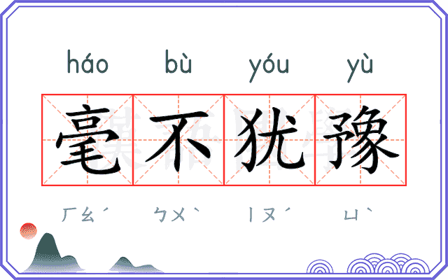 毫不犹豫