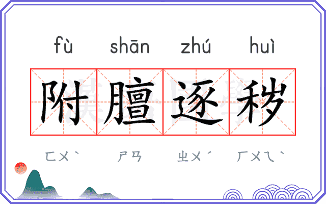 附膻逐秽