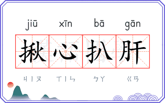 揪心扒肝