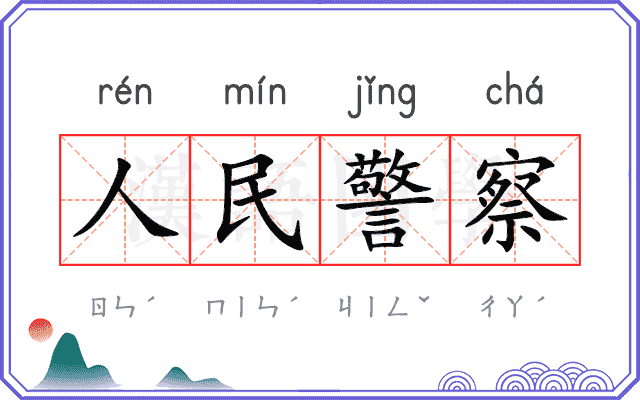 人民警察