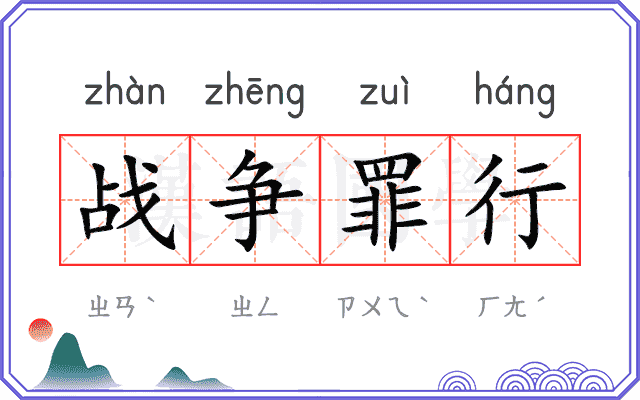 战争罪行