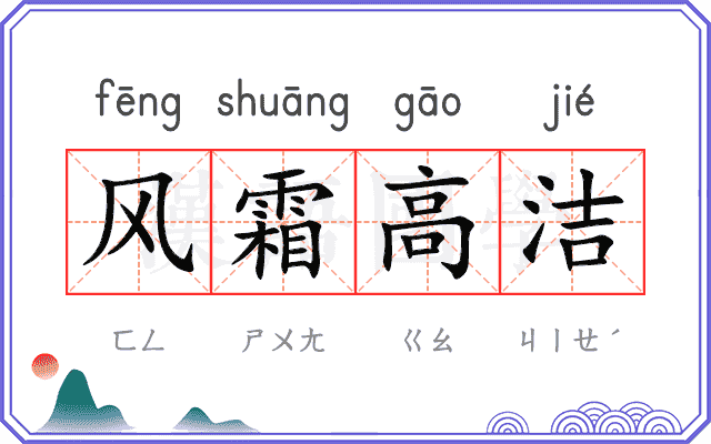 风霜高洁