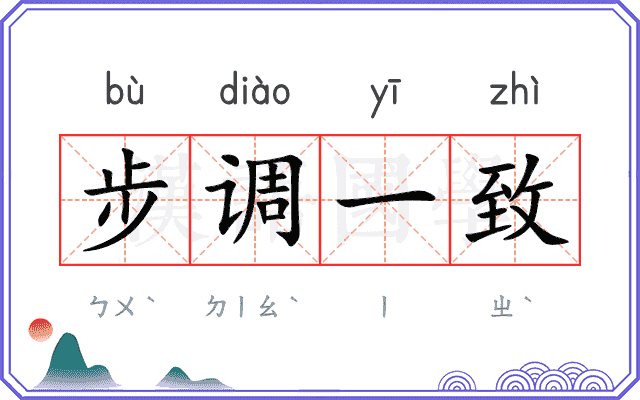 步调一致