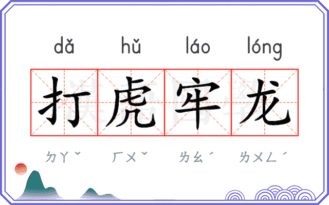 打虎牢龙