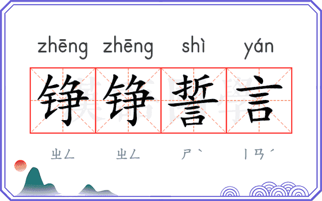铮铮誓言