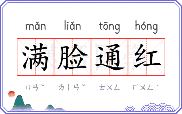 满脸通红