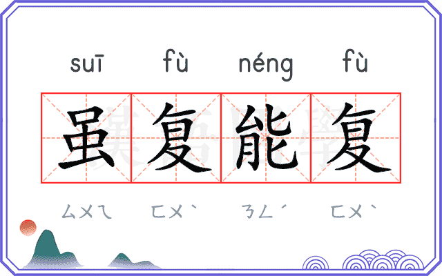 虽复能复