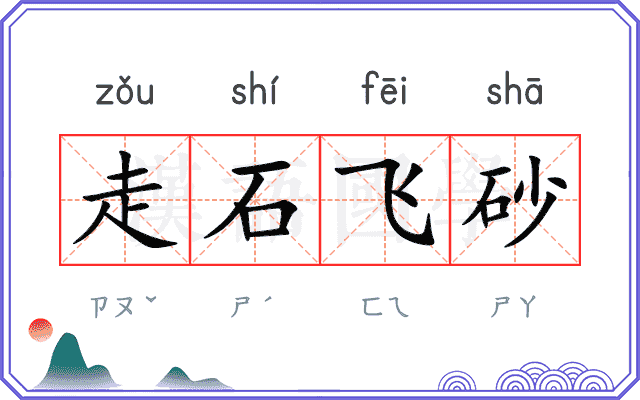 走石飞砂