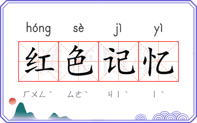 红色记忆