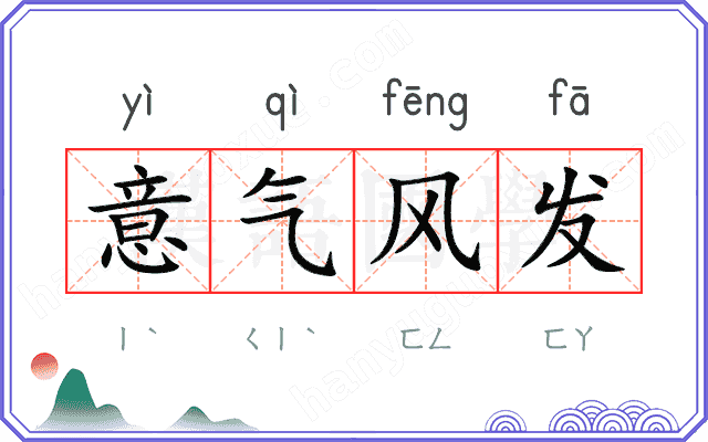 意气风发