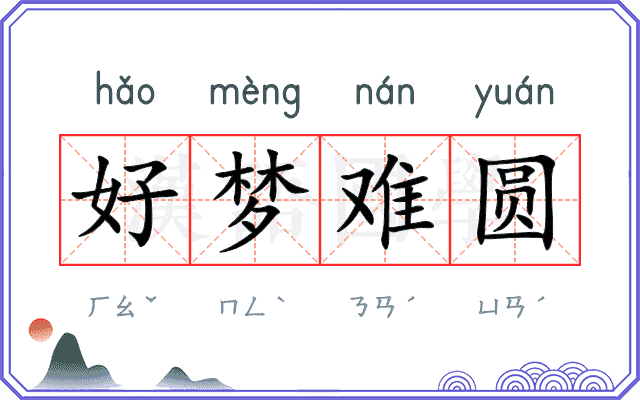 好梦难圆