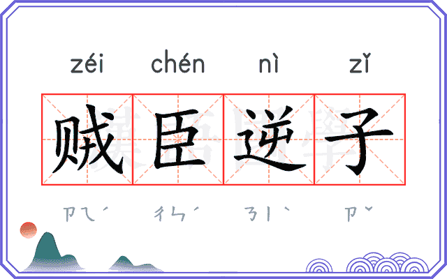 贼臣逆子
