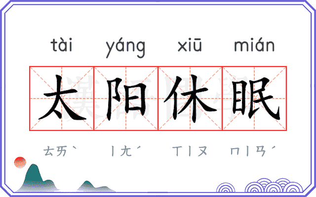 太阳休眠