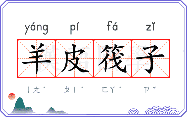 羊皮筏子