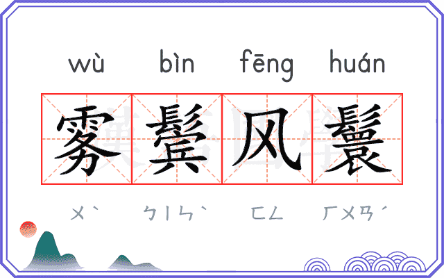 雾鬓风鬟