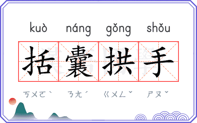 括囊拱手