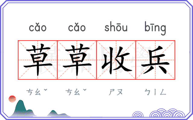 草草收兵