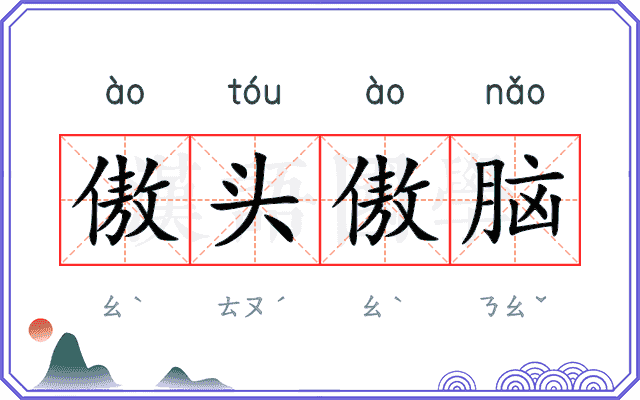 傲头傲脑
