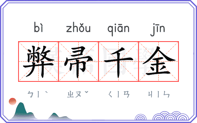 弊帚千金
