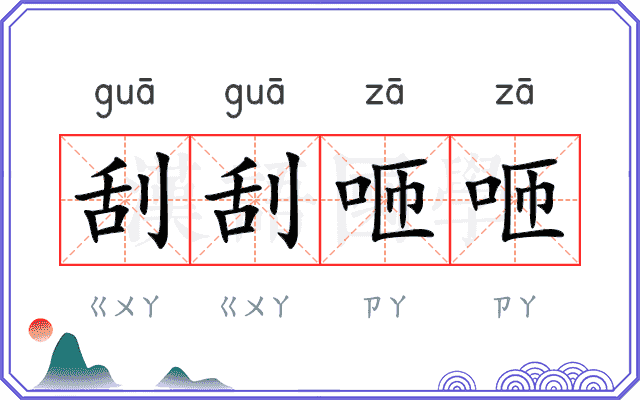 刮刮咂咂