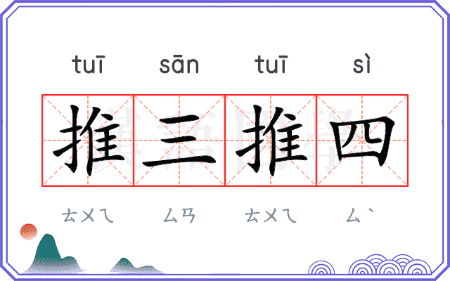 推三推四