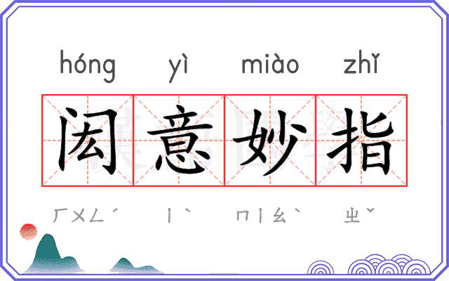 闳意妙指