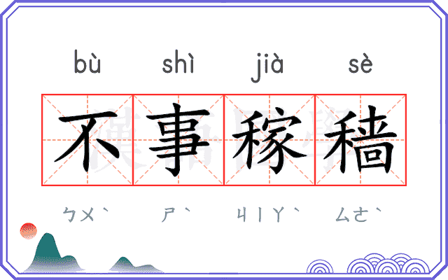 不事稼穑