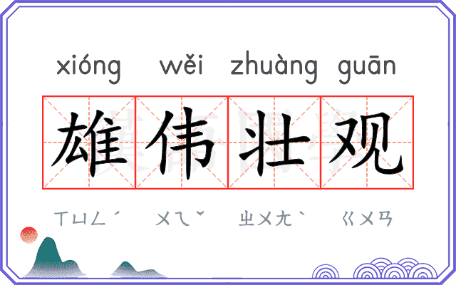 雄伟壮观