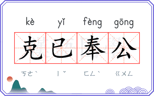 克已奉公