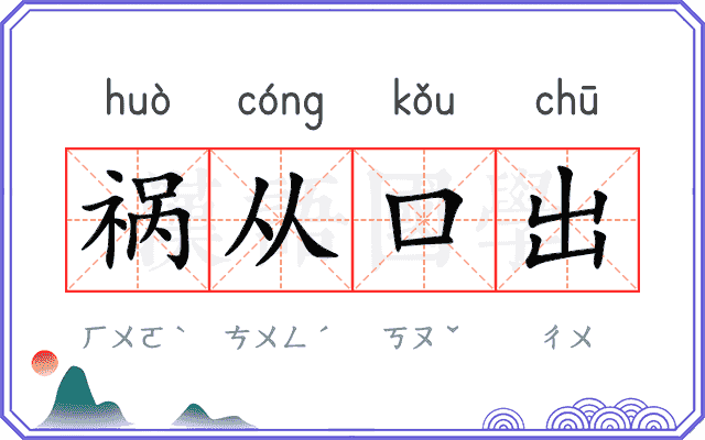 祸从口出