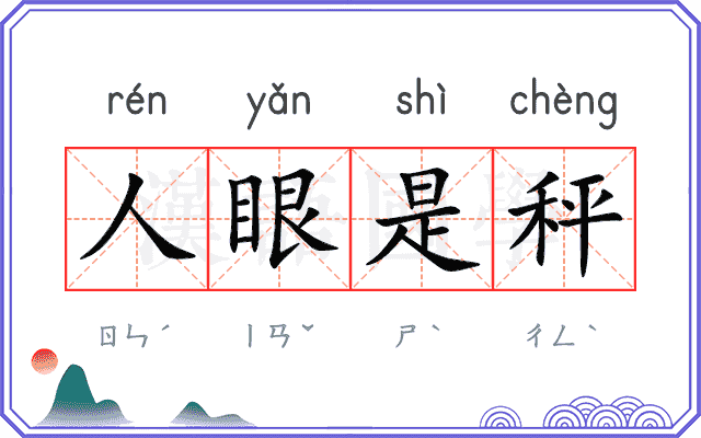 人眼是秤