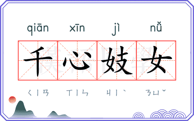 千心妓女