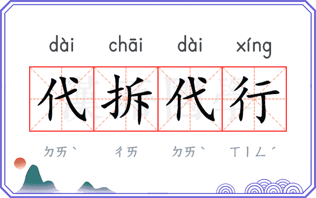 代拆代行