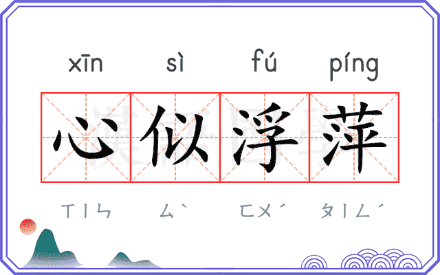 心似浮萍