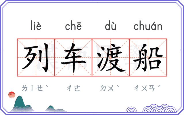 列车渡船