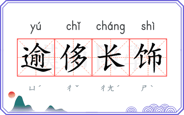 逾侈长饰