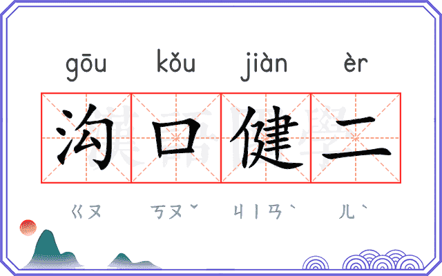 沟口健二