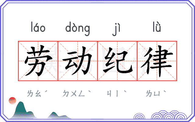 劳动纪律