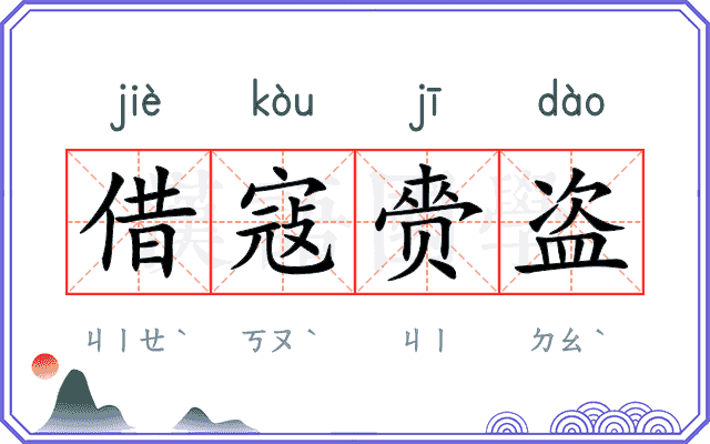 借寇赍盗