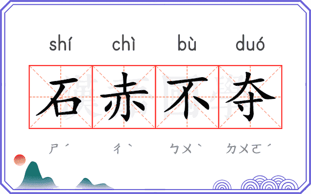 石赤不夺