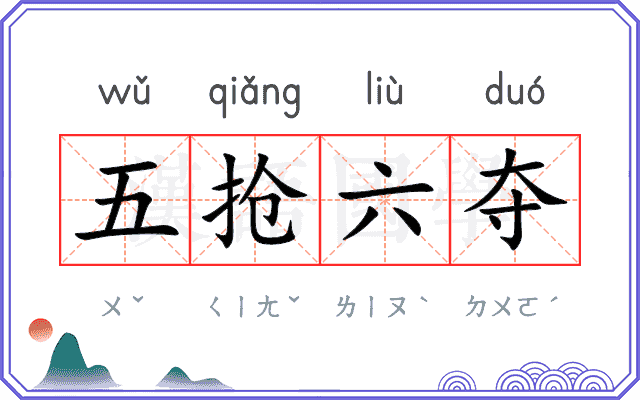五抢六夺