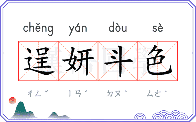 逞妍斗色