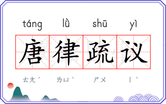 唐律疏议