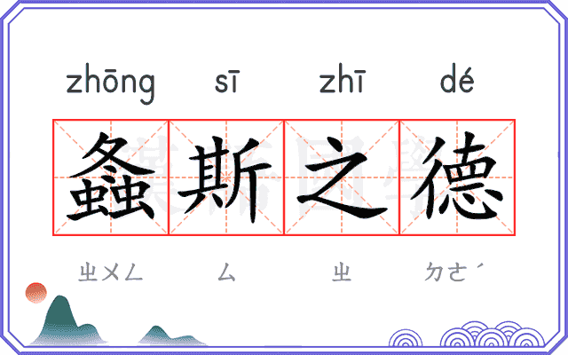 螽斯之德