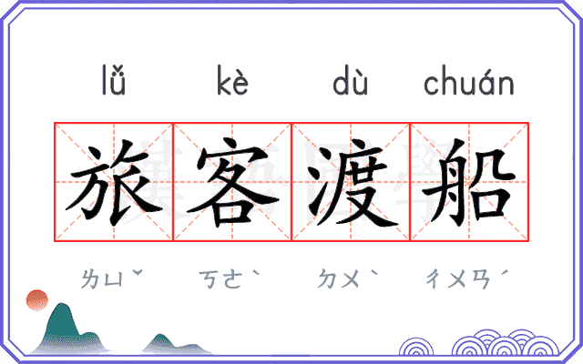 旅客渡船