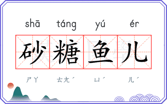 砂糖鱼儿